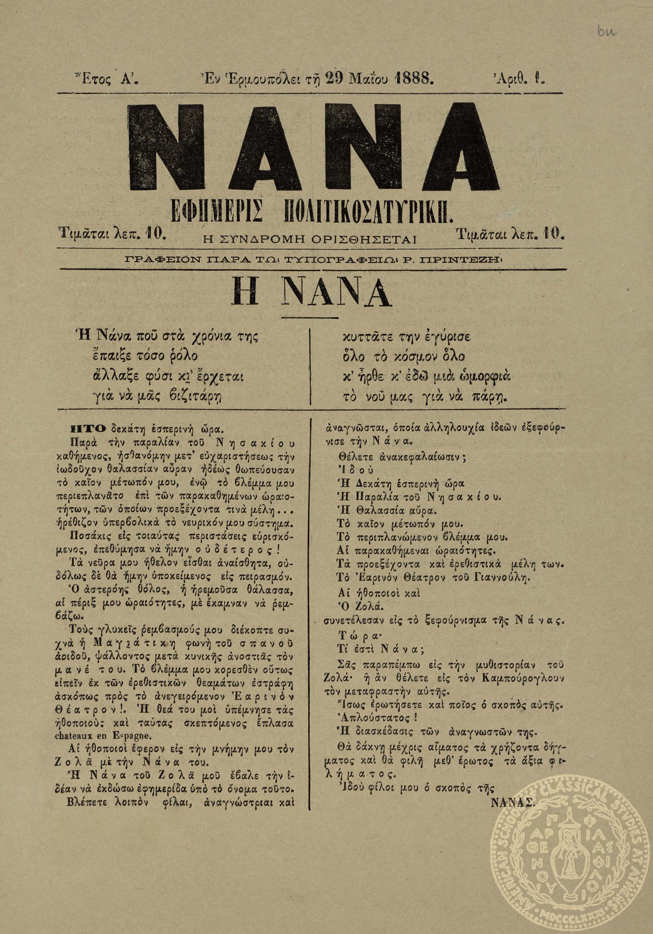 Νανά. Εφημερίς πολιτικοσατυρική.